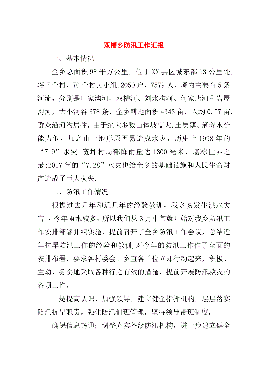 双槽乡防汛工作汇报.doc_第1页