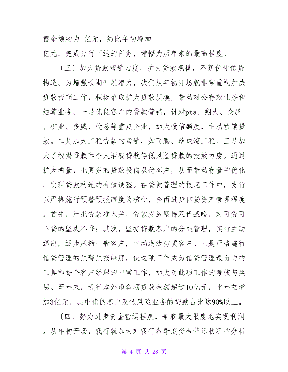 银行工作总结集锦六篇.doc_第4页