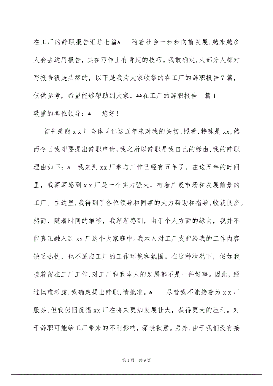 在工厂的辞职报告汇总七篇_第1页