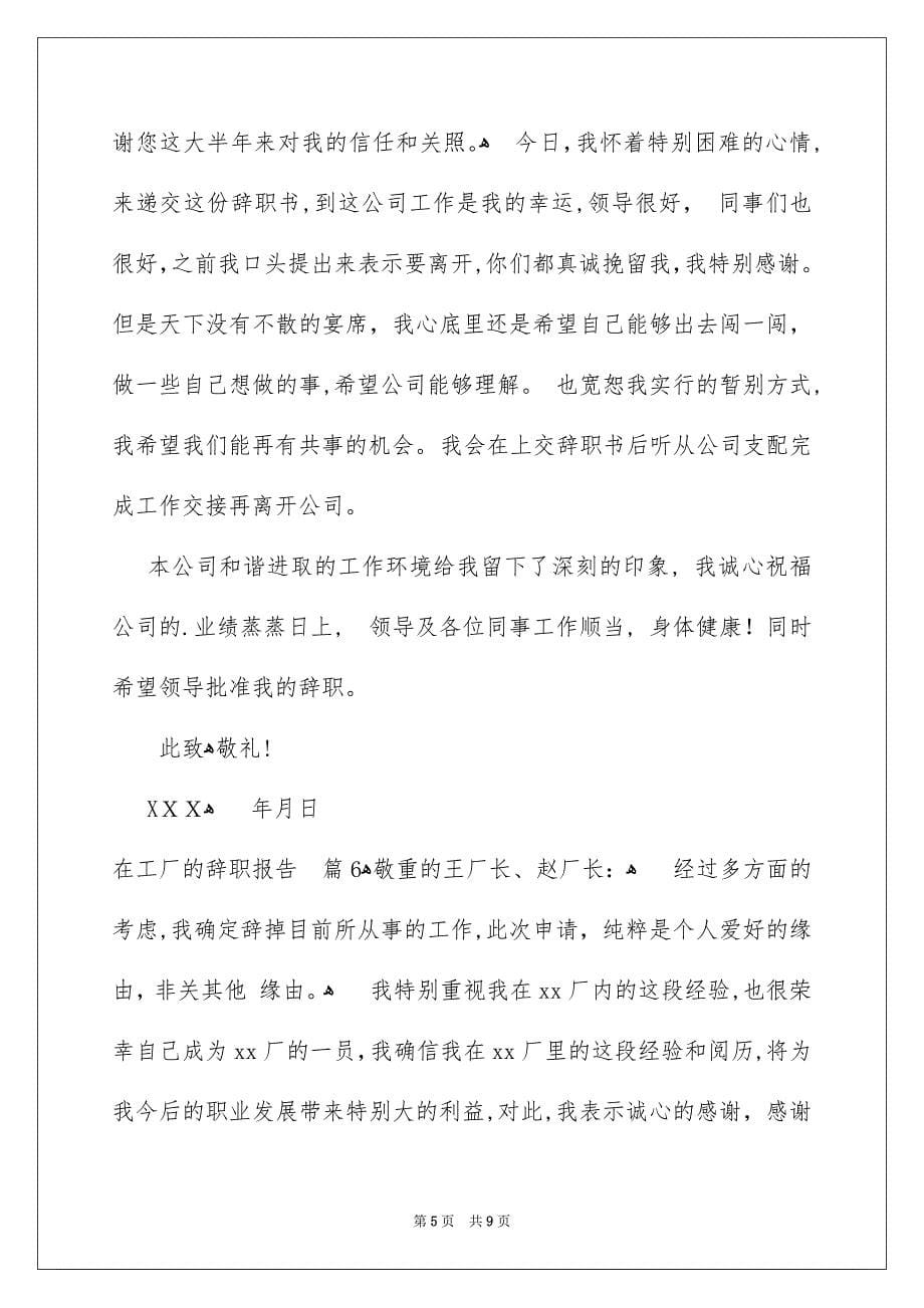 在工厂的辞职报告汇总七篇_第5页