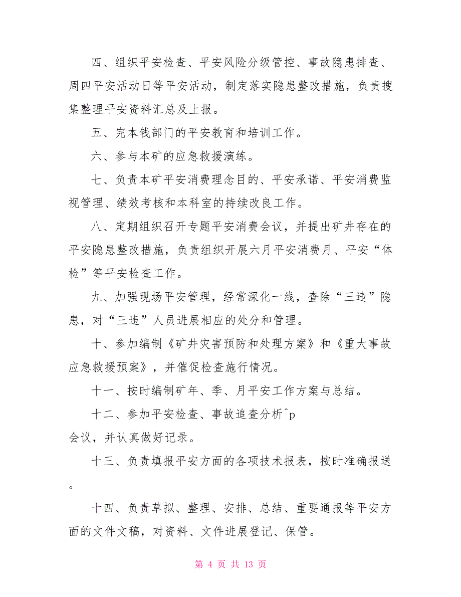 安全生产标准化各科室工作职责_第4页