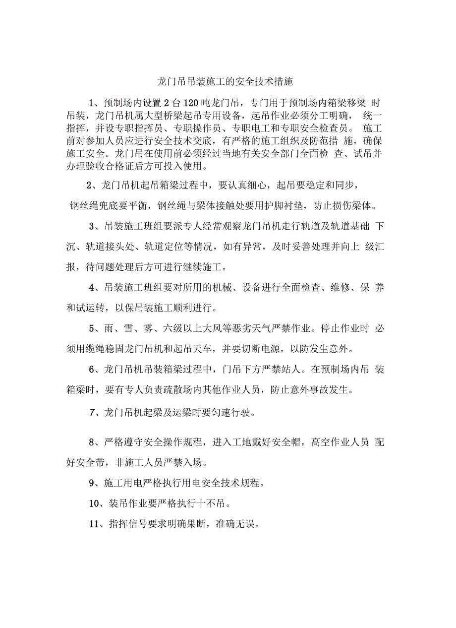 龙门吊吊装施工的安全技术措施_第2页