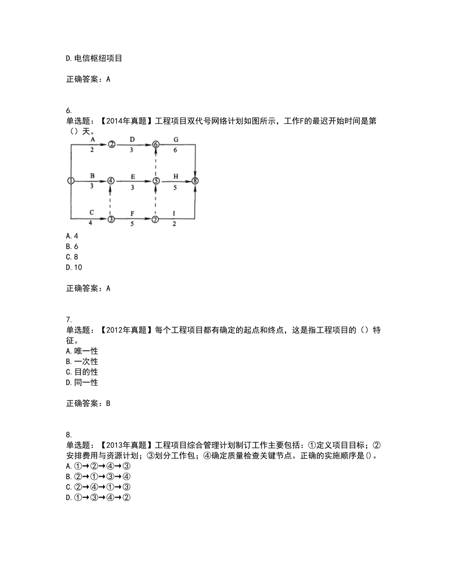 咨询工程师《工程项目组织与管理》考前冲刺密押卷含答案20_第2页