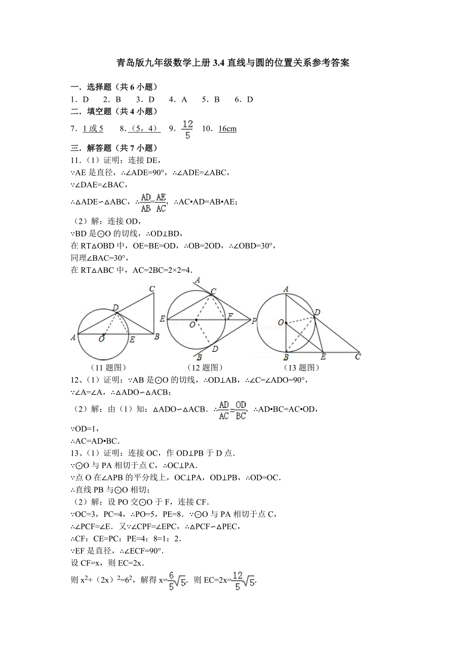 最新 【青岛版】九年级数学上册3.4直线与圆的位置关系检测试卷及答案_第4页