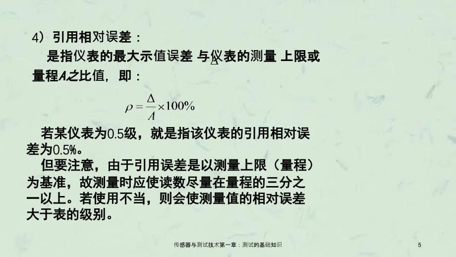 传感器与测试技术第一章测试的基础知识_第5页