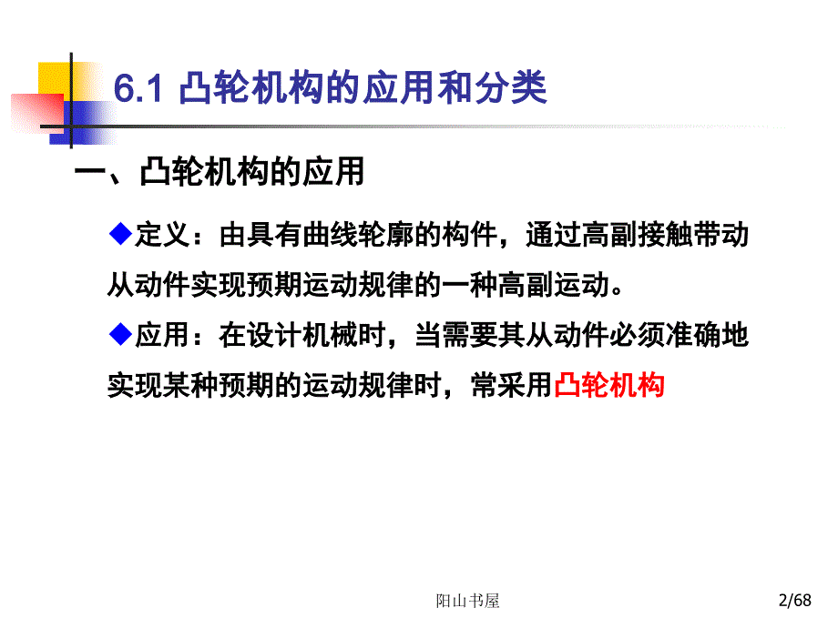 凸轮机构的工作原理和从动件的运动规律[基础教育]_第2页