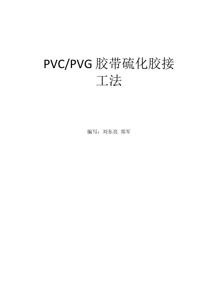 PVCPVG胶带硫化工艺工法_第1页