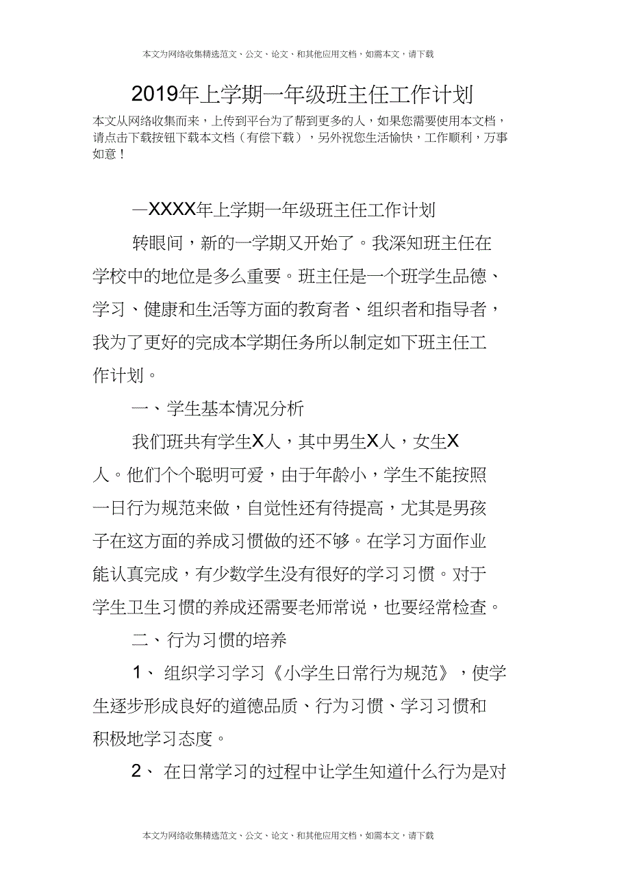 2019年上学期一年级班主任工作计划_第1页