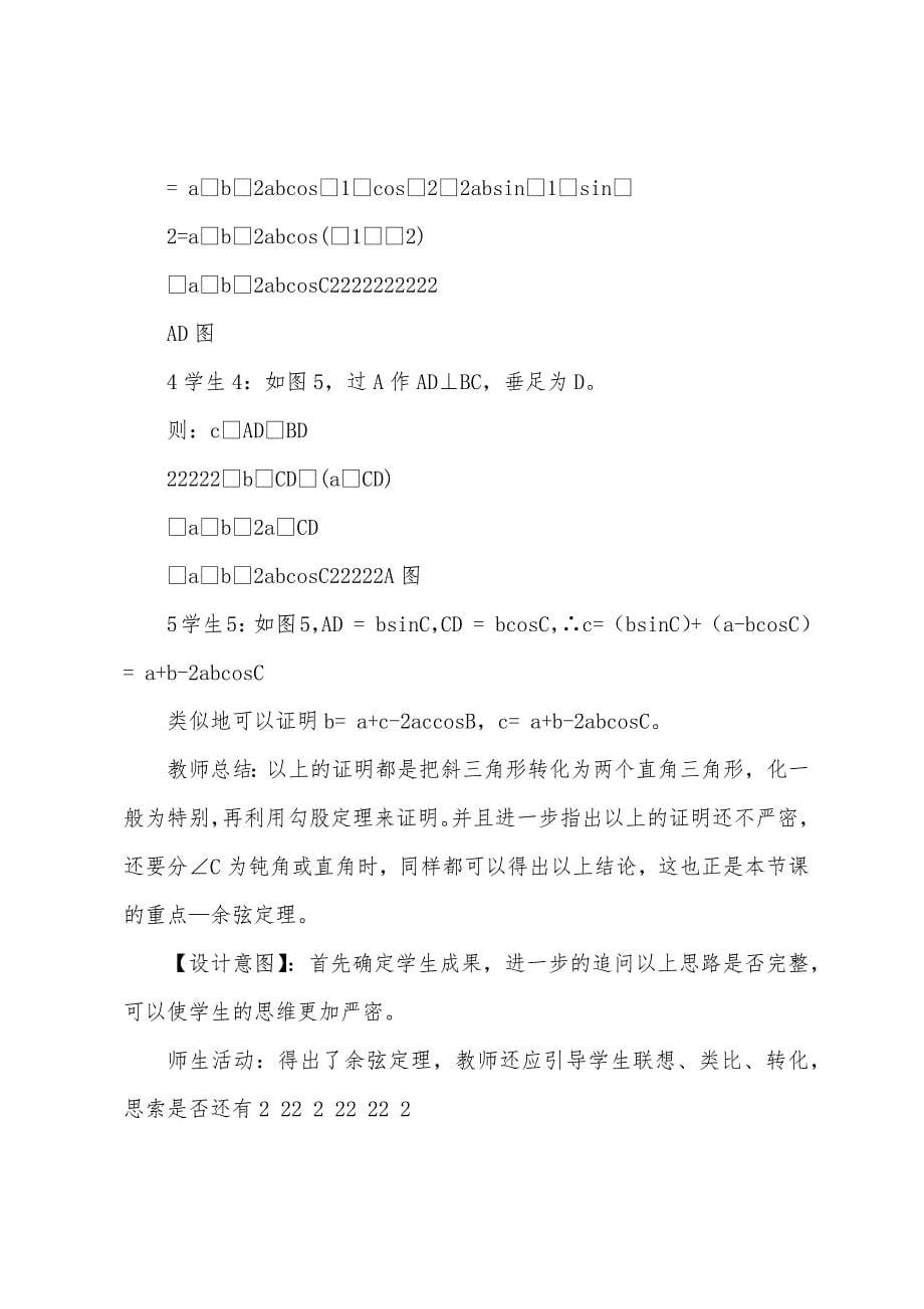 1.1.2余弦定理教学设计.docx_第5页