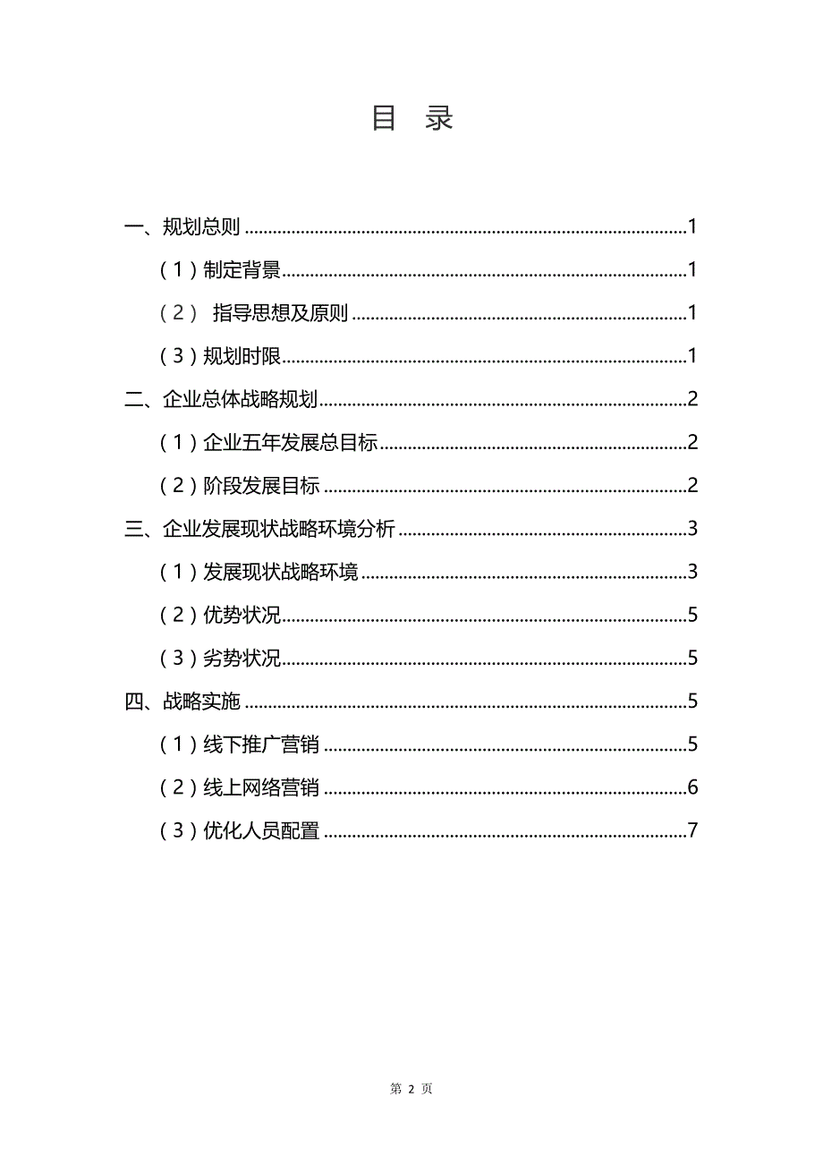 《公司五年规划》word版.docx_第2页