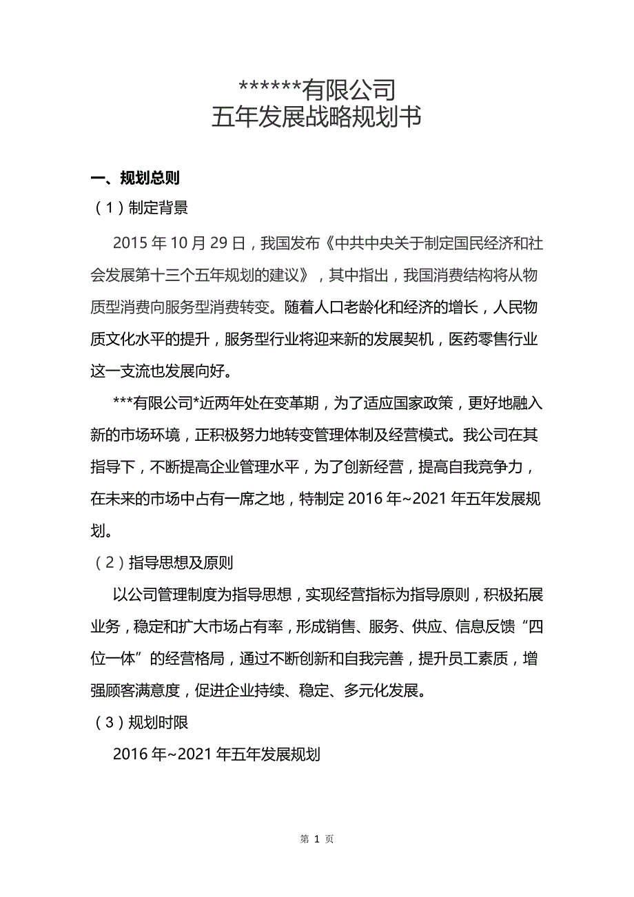 《公司五年规划》word版.docx_第3页