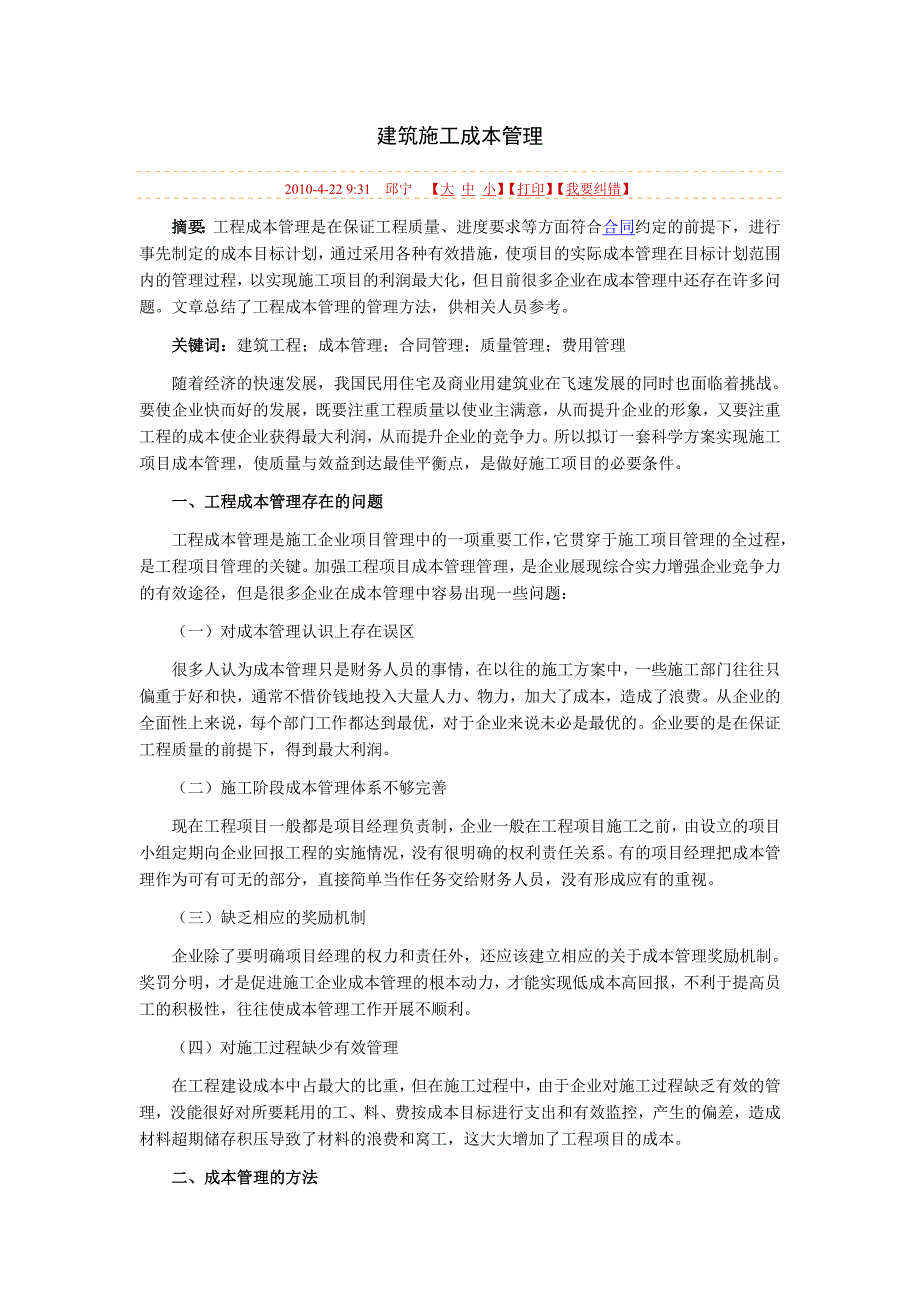 建筑施工企业成本管理问题.doc_第4页