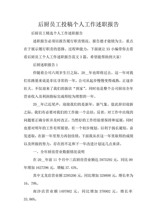 后厨员工投稿个人工作述职报告.doc