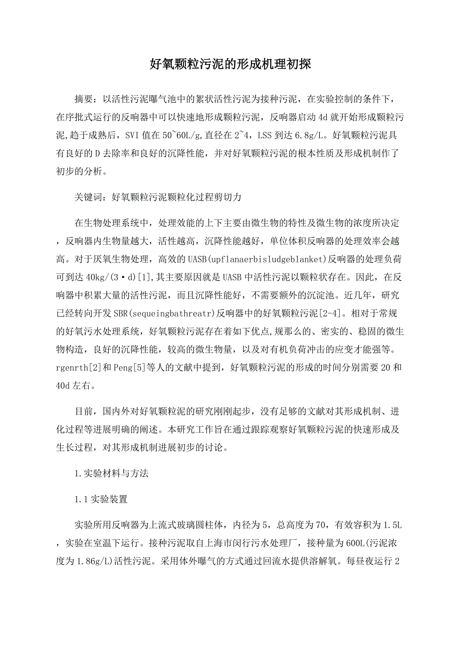 好氧颗粒污泥的形成机理初探_第1页