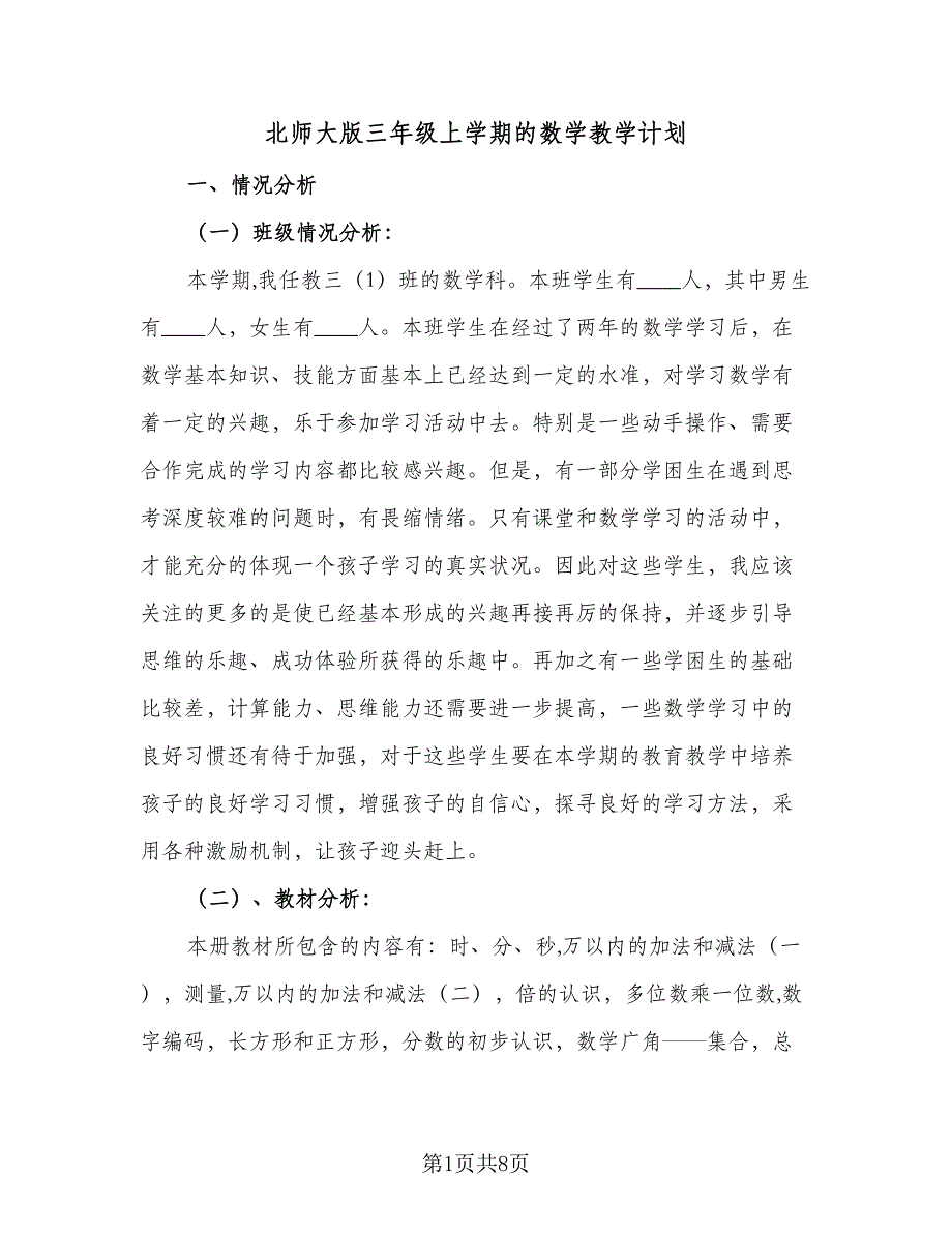 北师大版三年级上学期的数学教学计划（四篇）.doc_第1页