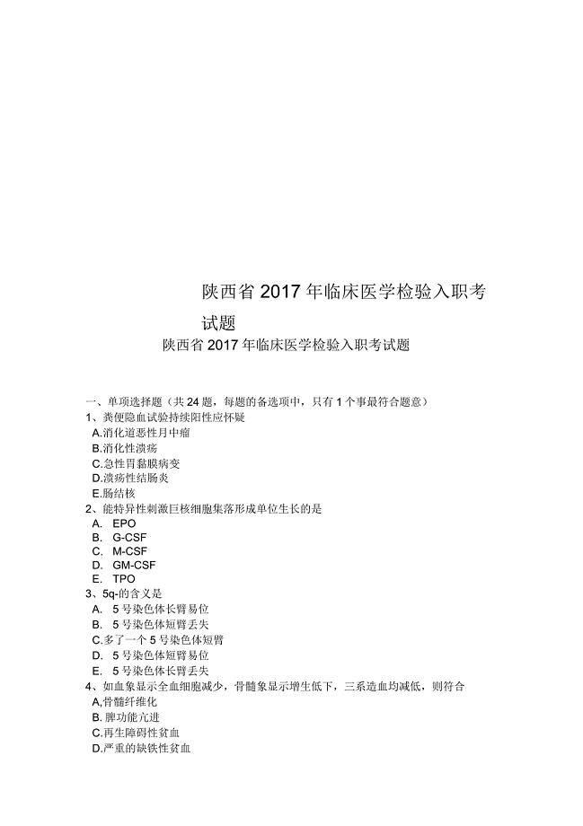 陕西省2017年临床医学检验入职考试题
