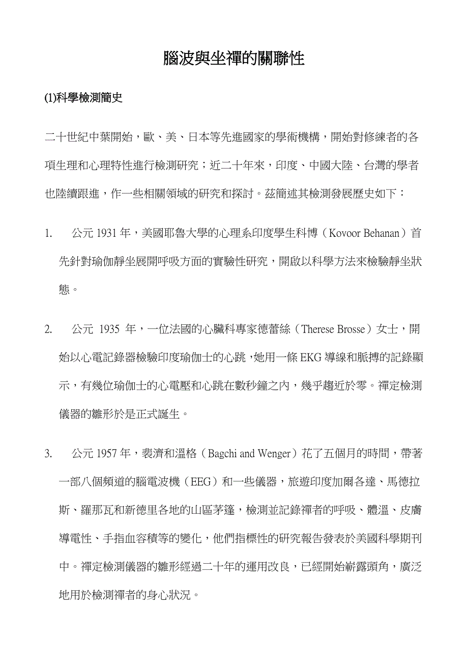 脑波与坐禅的关联性_第1页