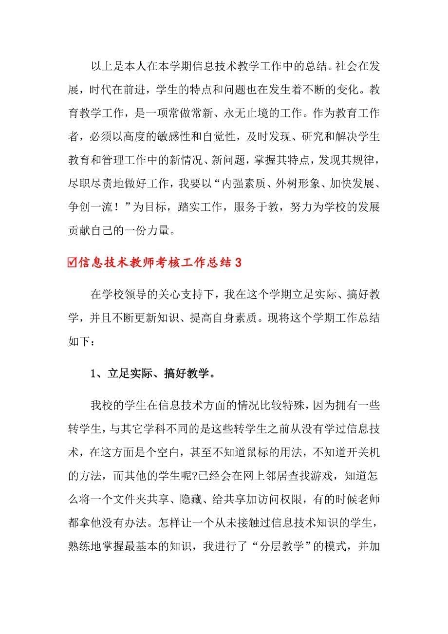 信息技术教师考核工作总结_第5页