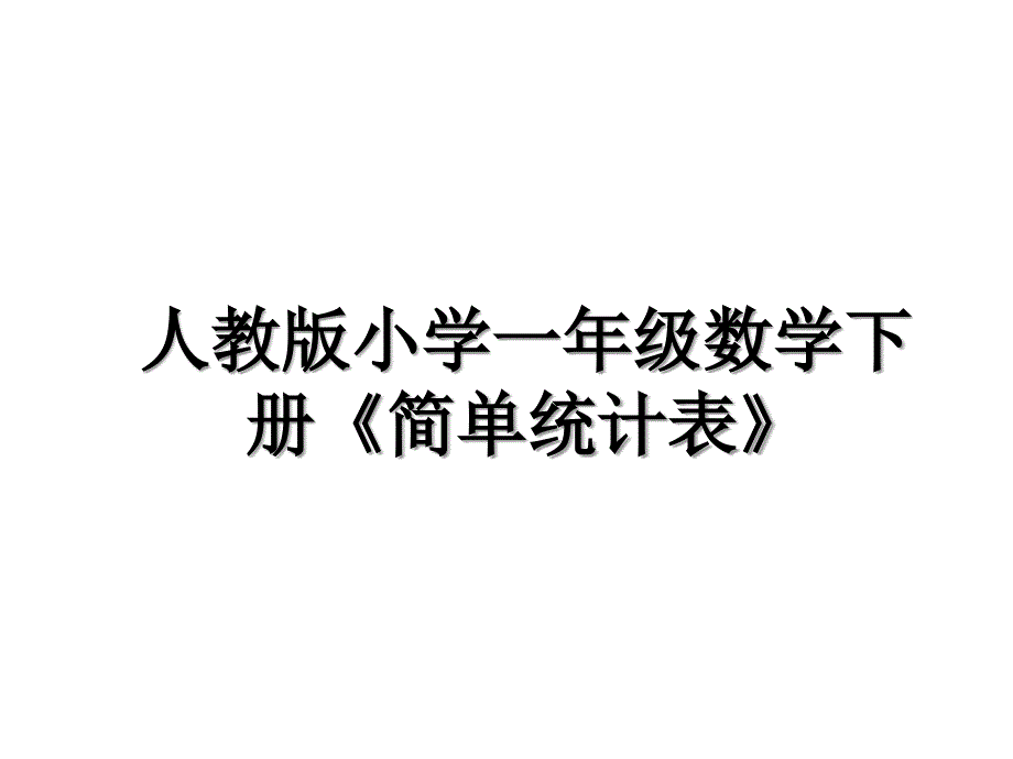 人教版小学一年级数学下册《简单统计表》说课讲解_第1页