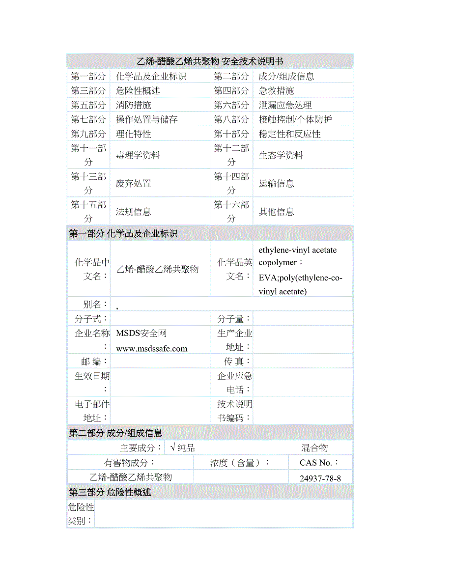 乙烯-醋酸乙烯共聚物24937-78-8 MSDS报告_第1页