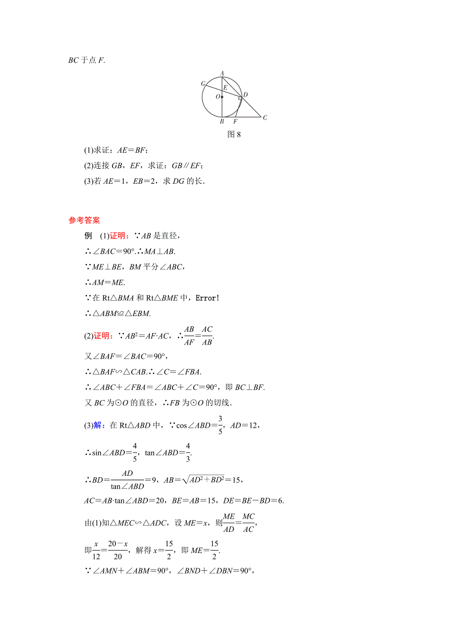 广东中考数学总复习专题突破专题十二圆的综合题_第3页