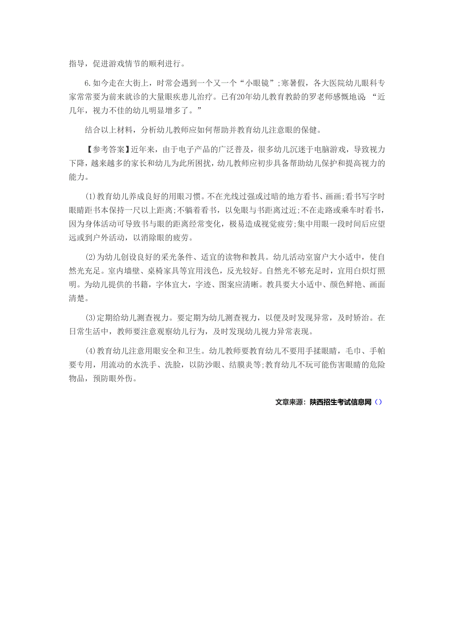 陕西幼儿教师资格保教知识与能力上机模考案例分析题二_第3页