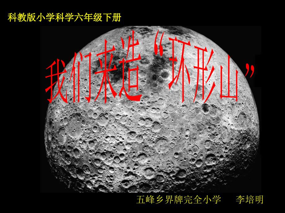 六年级下册科学33我们来造环形山_第1页