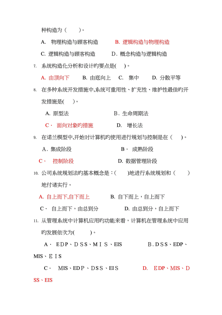 管理信息系统选择题_第2页