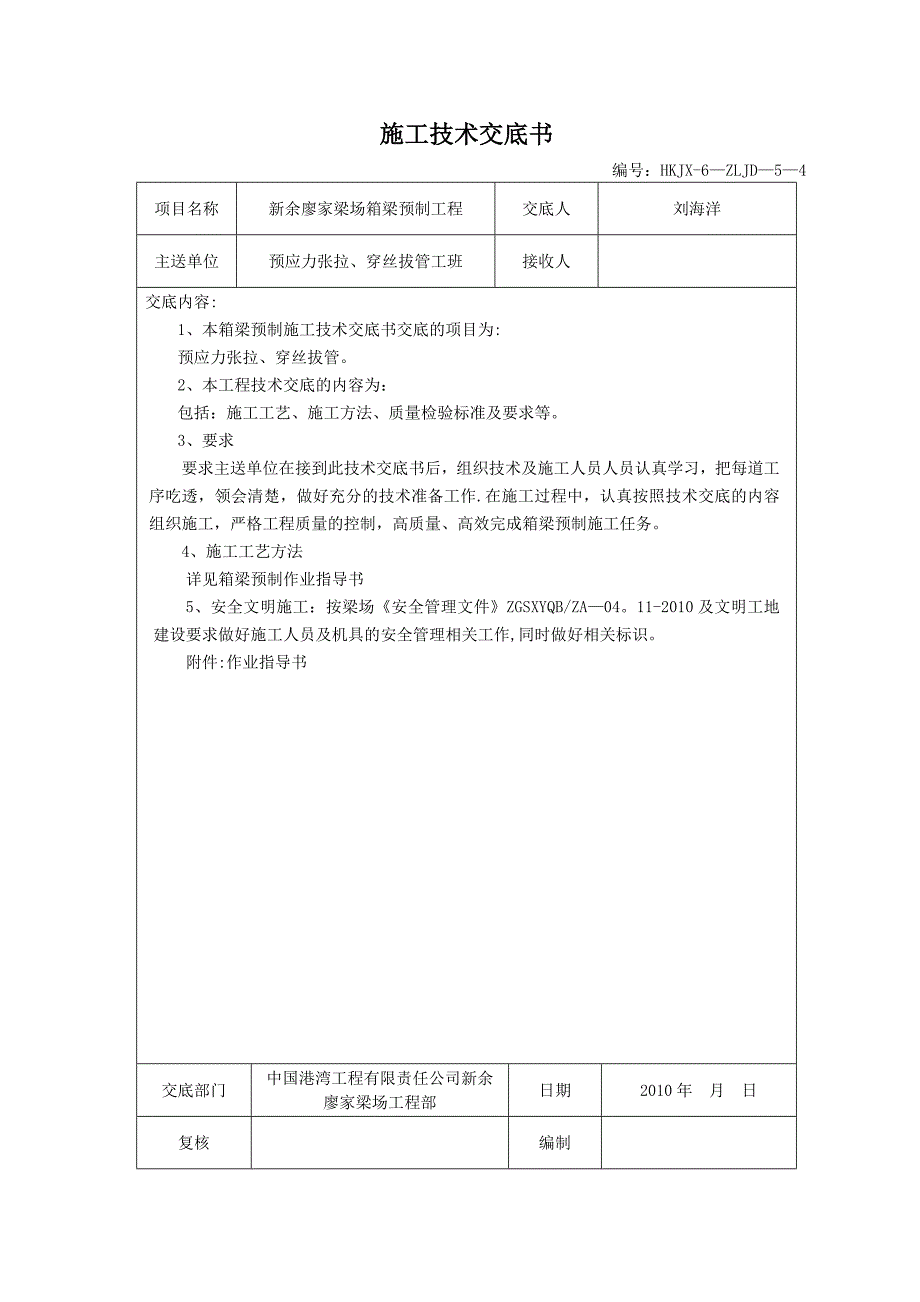 施工技术交底书预应力张拉穿丝拔管_第1页