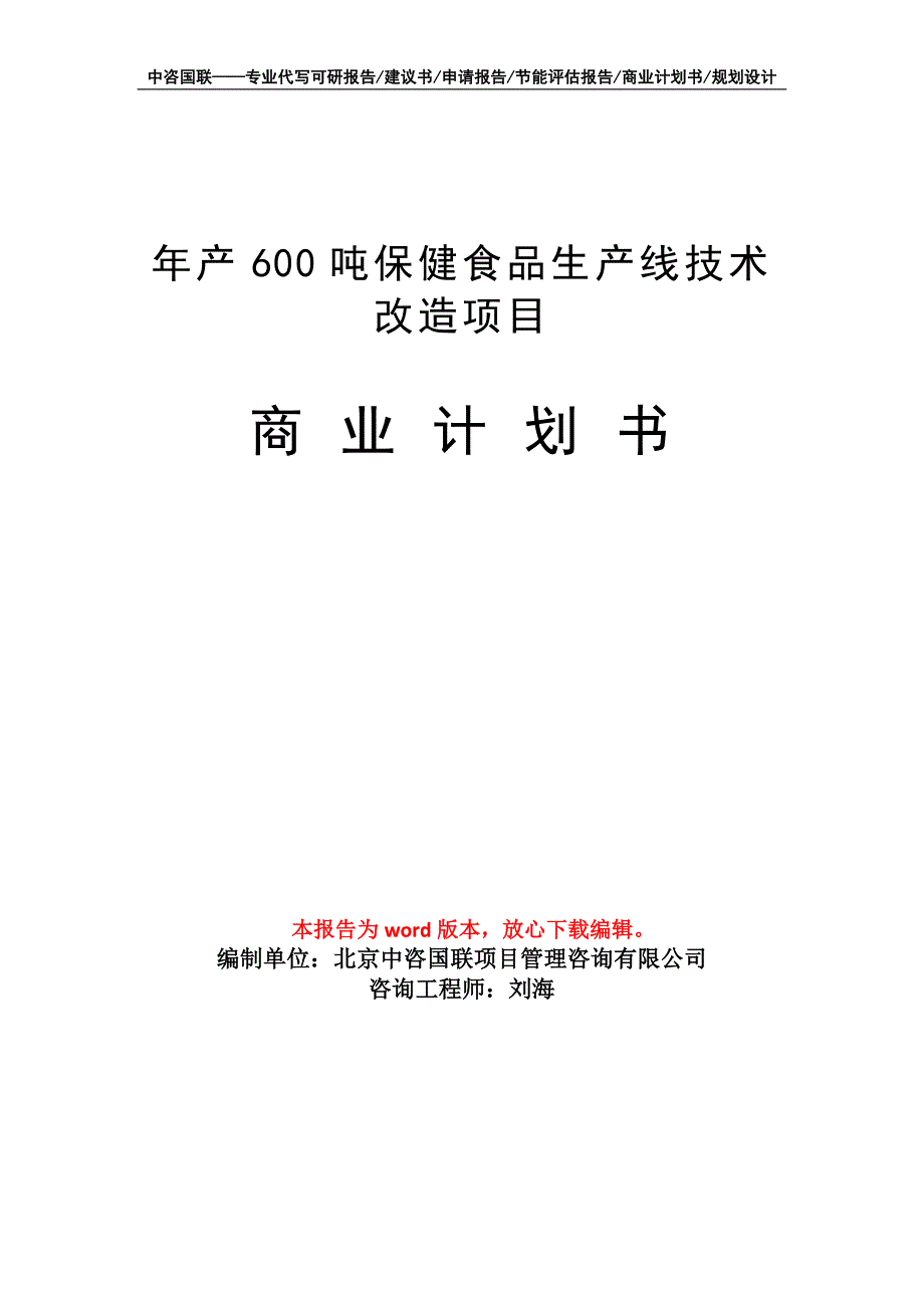 年产600吨保健食品生产线技术改造项目商业计划书写作模板-融资_第1页