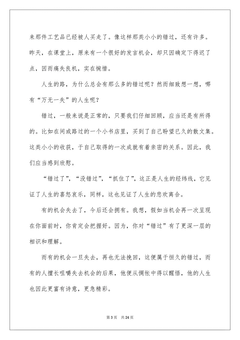 错过记叙文15篇_第3页