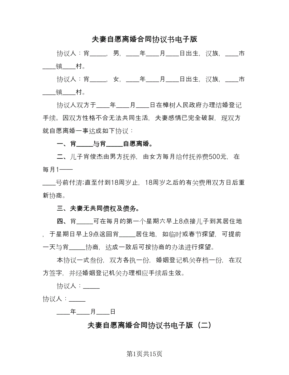 夫妻自愿离婚合同协议书电子版（8篇）.doc_第1页