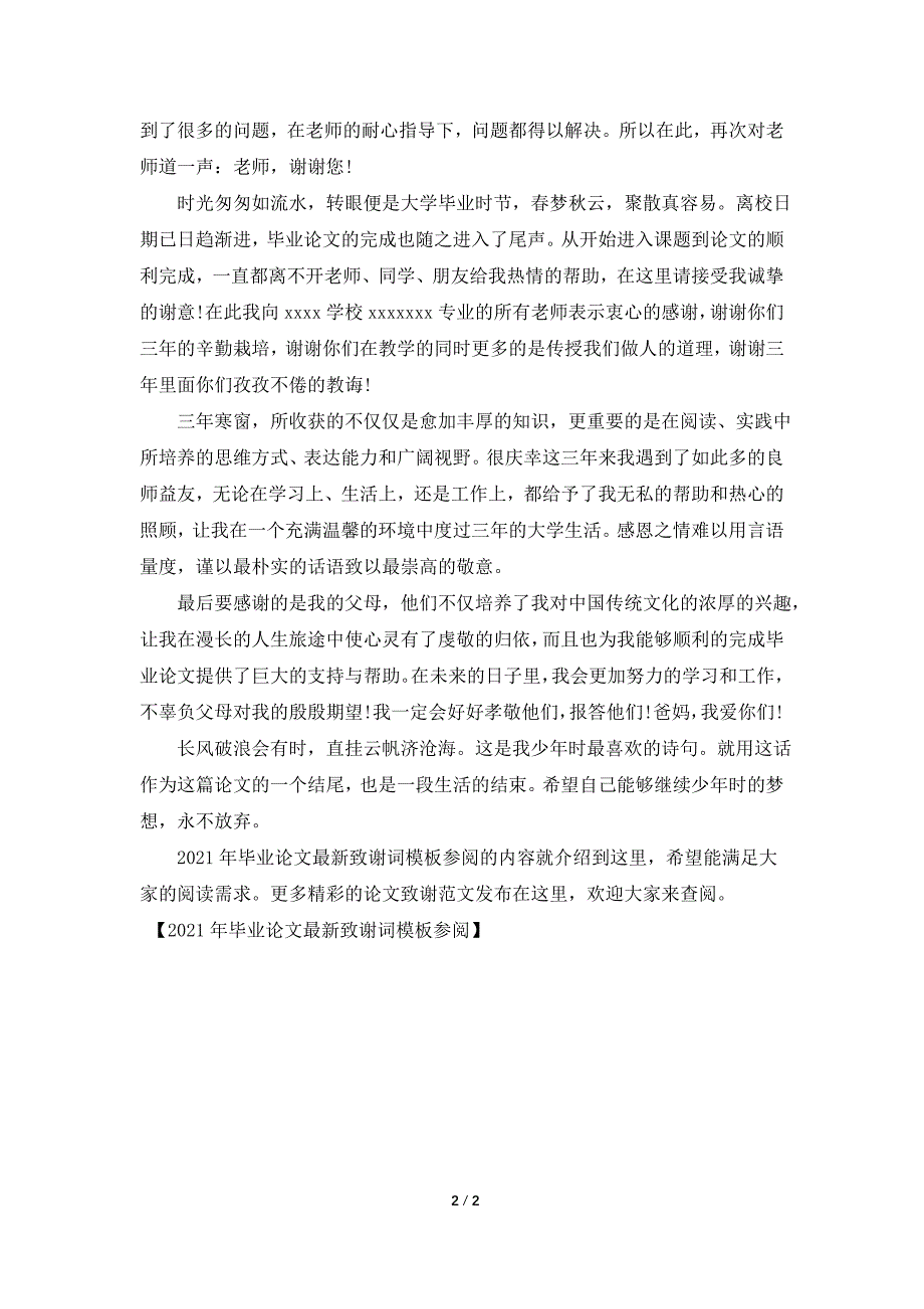 2021年毕业论文最新致谢词模板参阅_第2页