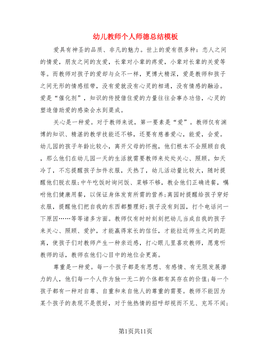 幼儿教师个人师德总结模板.doc_第1页