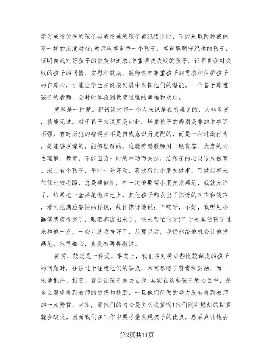 幼儿教师个人师德总结模板.doc_第2页