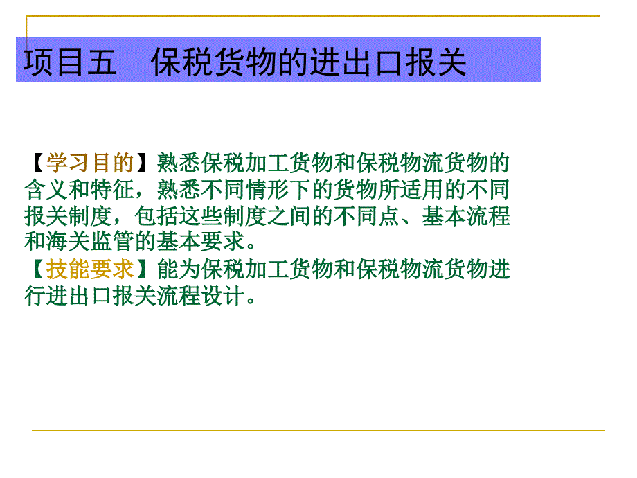保税货物的分类保税货物保税加工货物保税物流货物课件_第1页