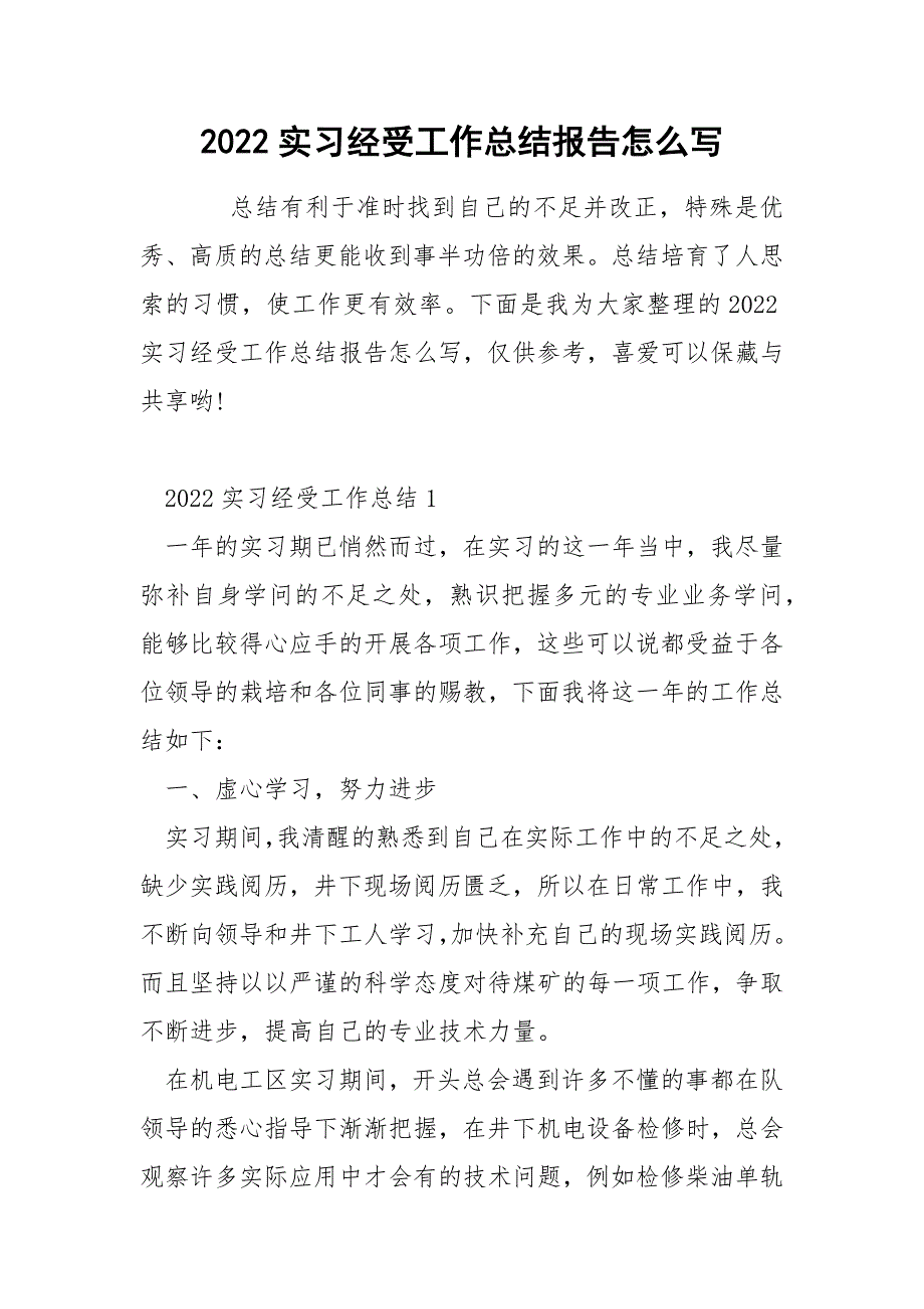 2022实习经受工作总结报告怎么写_第1页