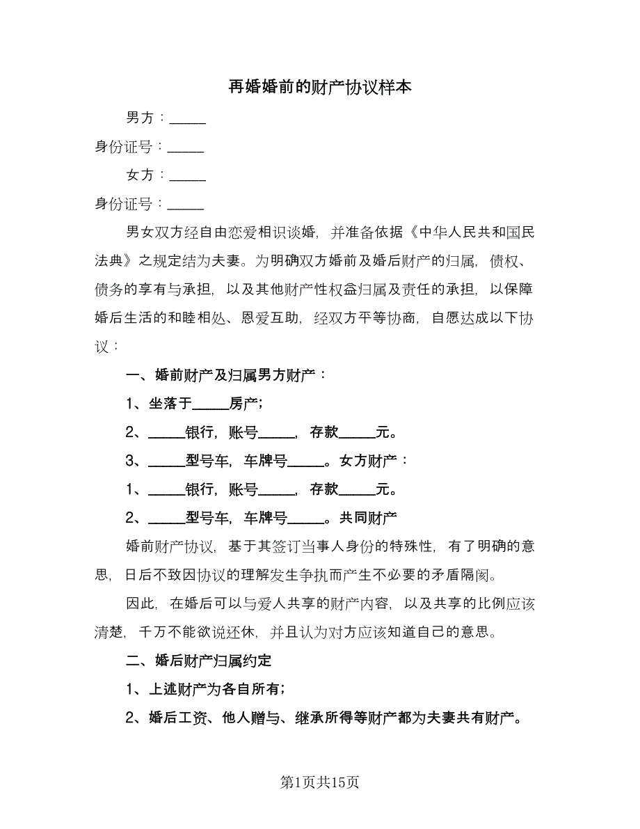 再婚婚前的财产协议样本（9篇）_第1页