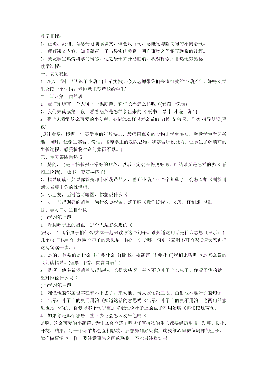 二年级语文上册《我要的是葫芦》的教案_第2页