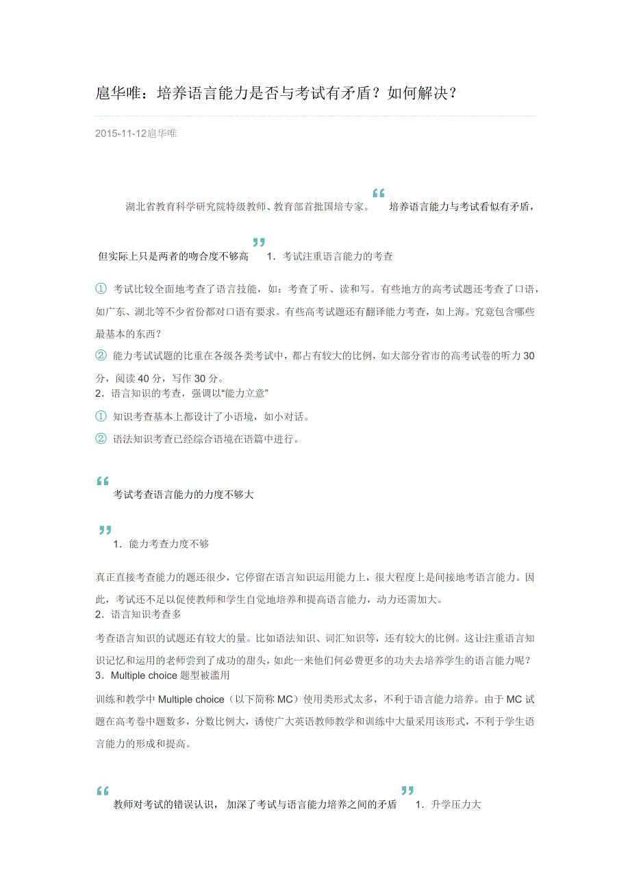 扈华唯：培养语言能力是否与考试有矛盾？如何解决？_第1页