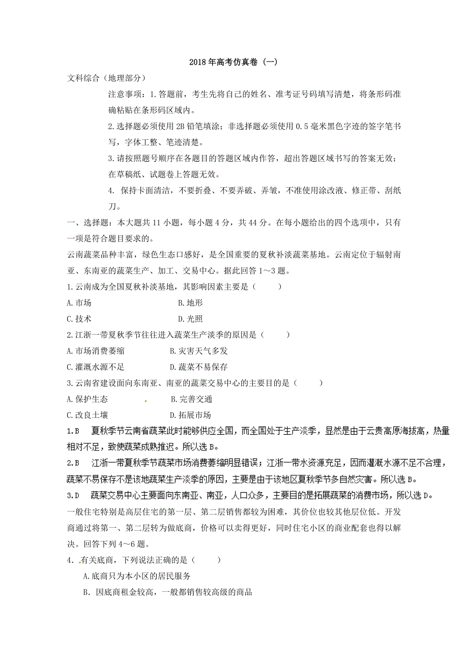 专题十五 高考仿真试题 微专题15.1 高考仿真卷一二轮地理微专题要素探究与设计 Word版含解析_第1页