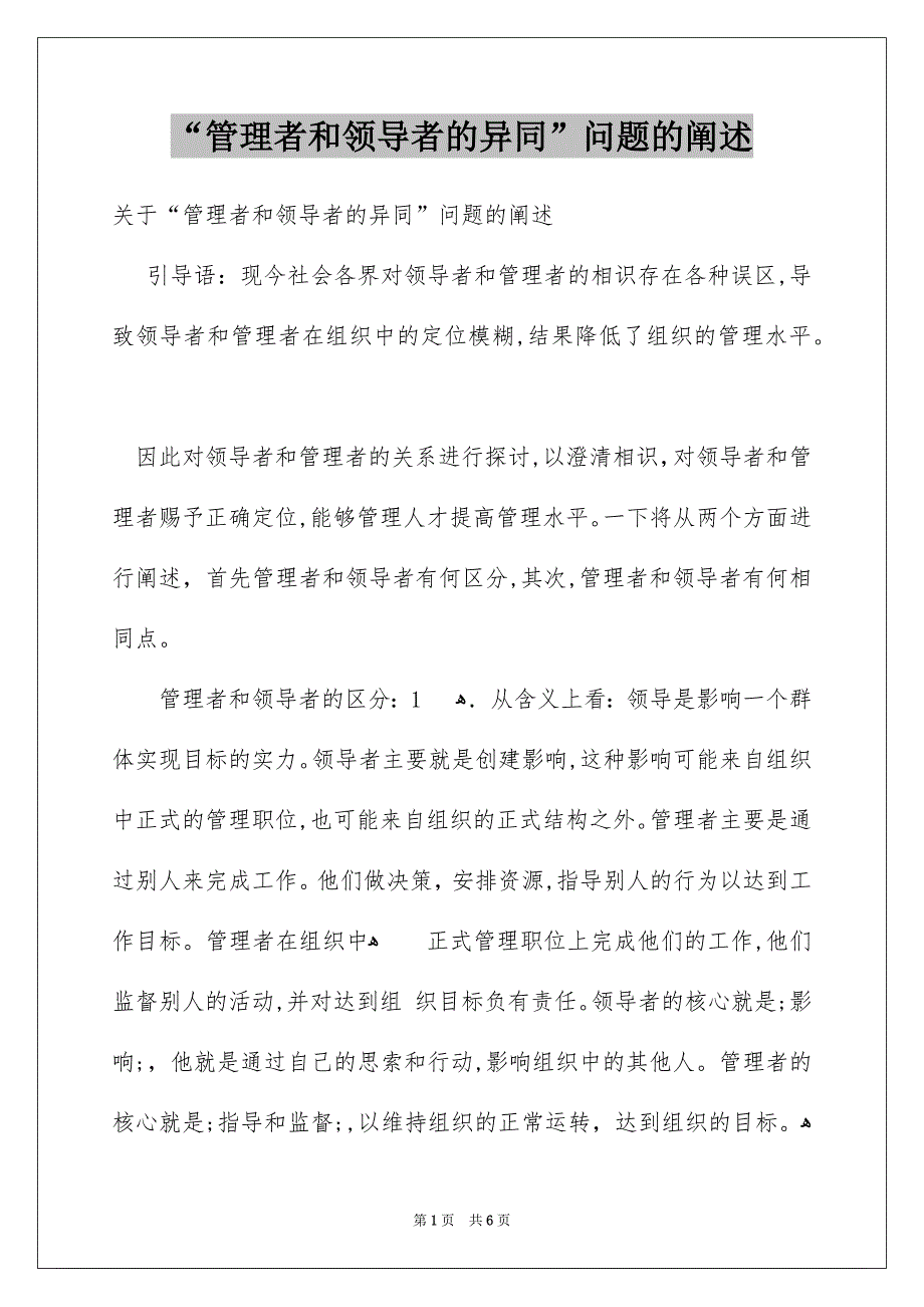 “管理者和领导者的异同”问题的阐述_第1页