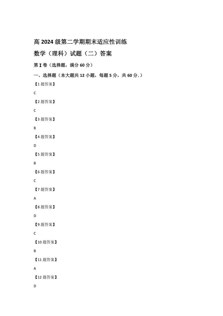 2021-2022学年四川省遂宁中学校高一年级下册学期期末适应性训练（一）数学（理）试卷_第5页