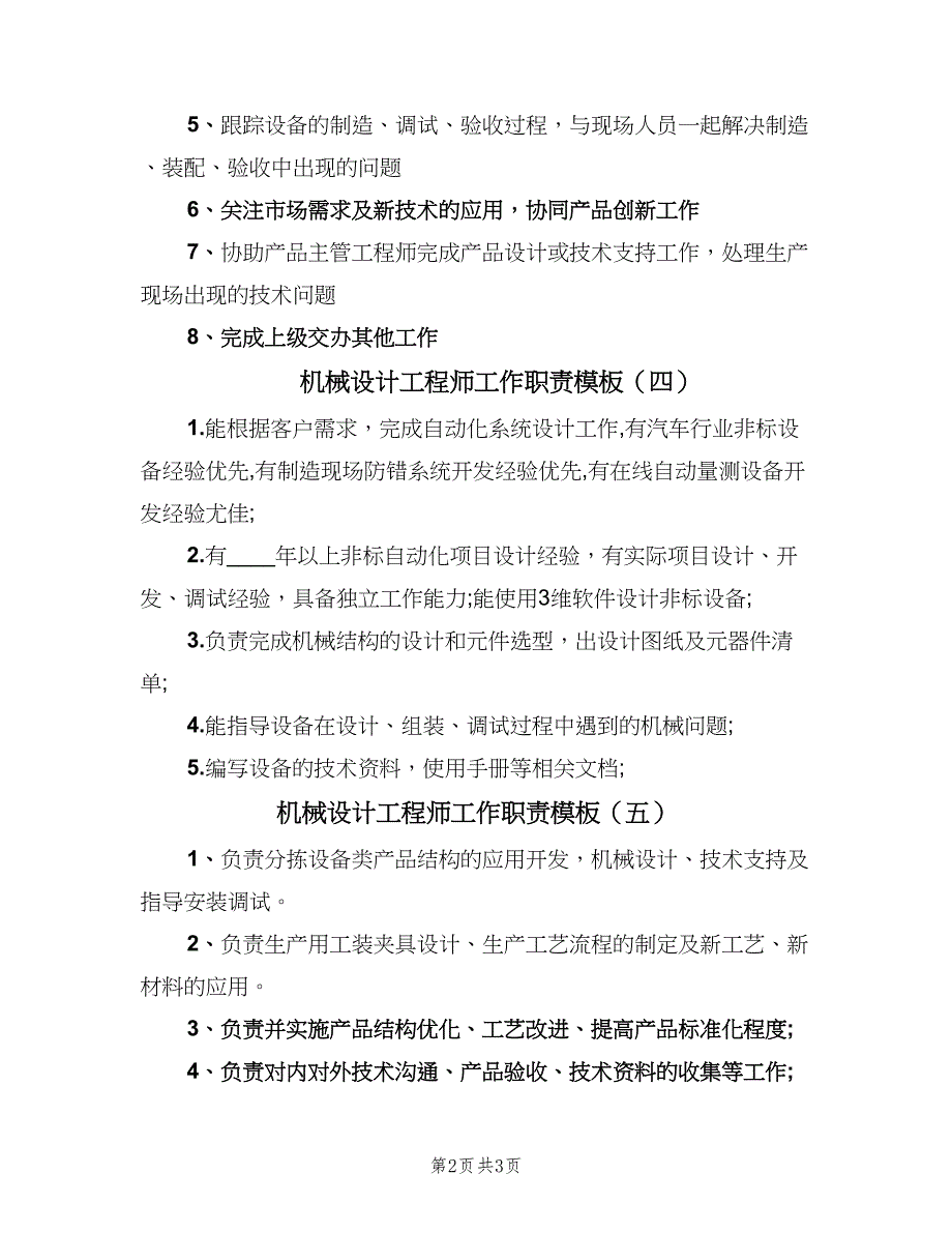 机械设计工程师工作职责模板（七篇）_第2页