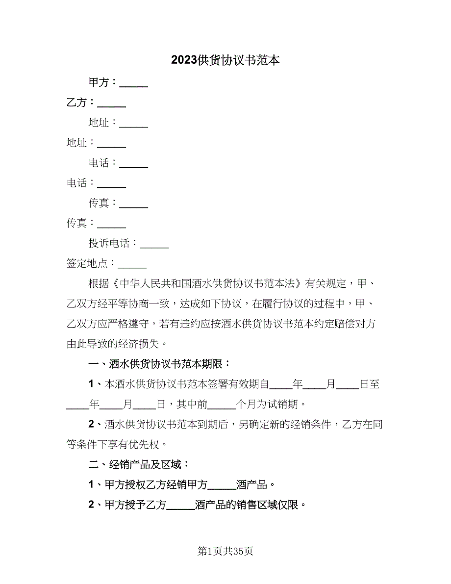 2023供货协议书范本（9篇）_第1页