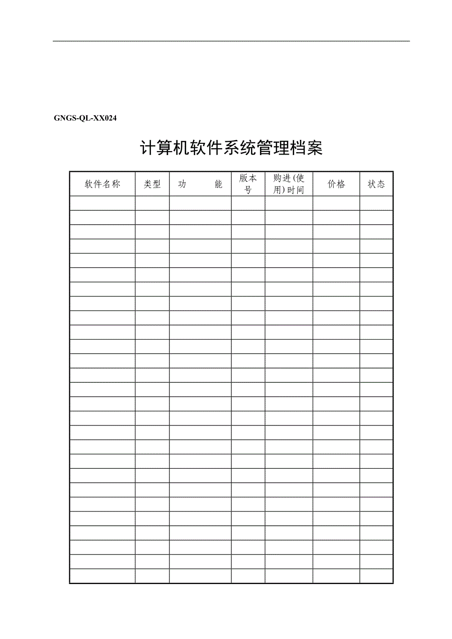 【管理精品】GNGS-QL-XX024计算机软件管理档案_第1页