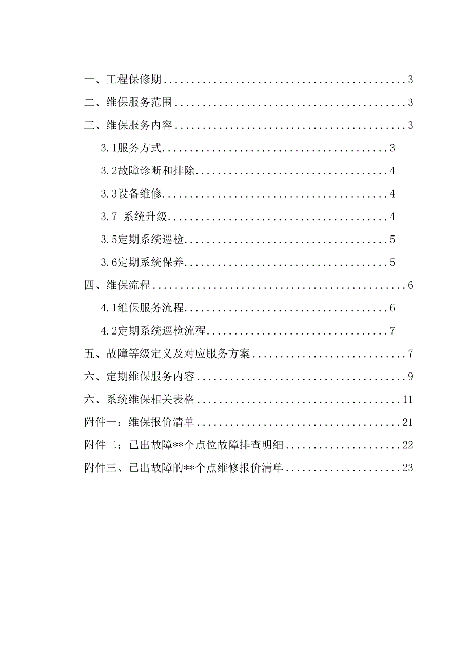 网络高清视频监控系统维保方案_第2页