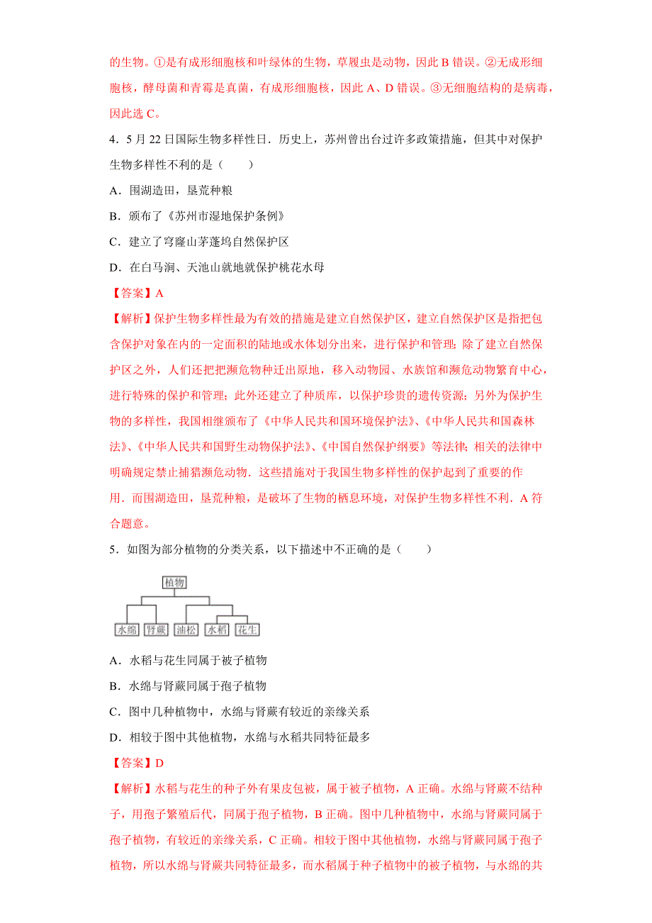 2020中考生物真题分类汇编(北京)专题13-生物的多样性及其保护(解析版)_第2页