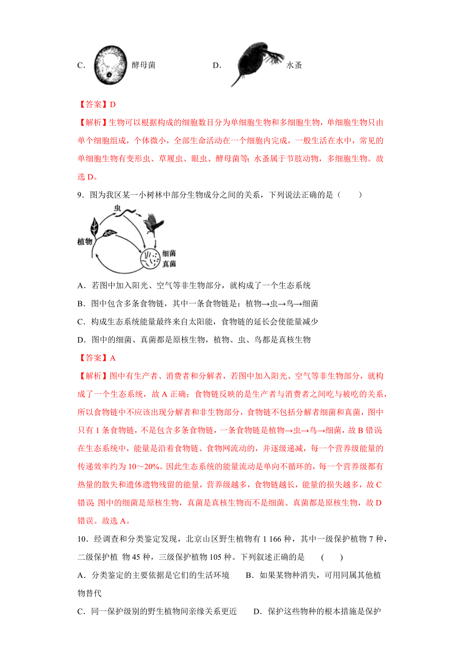 2020中考生物真题分类汇编(北京)专题13-生物的多样性及其保护(解析版)_第4页