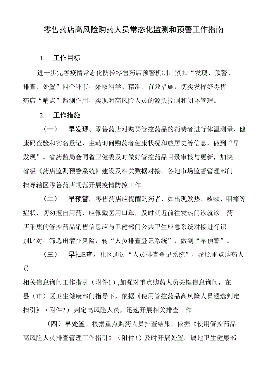 零售药店高风险购药人员常态化监测和预警工作指南_第1页